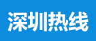 深圳热线